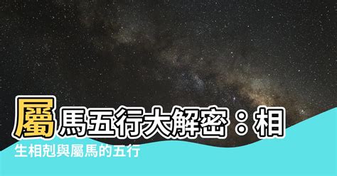 屬馬五行|屬馬五行屬什麼？深入探討馬的五行屬性與命理分析